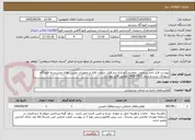 تصویر کوچک آگهی پیوست قرار دادو سرویس ،تعمیرو نگهداری نرم افزار ،سخت افزار و تجهیزات دوربین های مدار بسته فرودگاه شهدای سنندج،سقر 1405-1406 مطابق فایل پیوست 