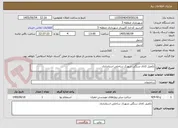 تصویر کوچک آگهی تکمیل کانال سنگی شهرک ساحلی استانداری 