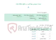 تصویر کوچک آگهی مرمت سرویس بهداشتی در سطح منطقه یازده