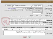 تصویر کوچک آگهی اجرای عملیات ارتقا و بهره برداری از نشانگرهای خطا در راستای مدیریت هوشمند شبکه