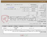 تصویر کوچک آگهی خرید و اجرای عملیات ساخت و نصب کانال هوا در ایستگاه کرج (کد کالا مشابه می باشد) همچنین تکمیل بارگذاری برگ های پیوست الزامی می باشد