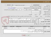 تصویر کوچک آگهی اجرای عملیات مرمت حفاری و خشکه چینی