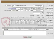 تصویر کوچک آگهی انجام عملیات شناسایی، قطع و جمع آوری و تبدیل انشعابات غیرمجاز آب به مجاز و وصول مطالبات در محدوده تحت پوشش اداره آبفا کوهسار 