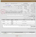 تصویر کوچک آگهی انواع ضدعفونی کننده های آنزیماتیک و ابزار سطح بالا ....با توجه به توصیفی بودن درخواست لیست دقیق نیاز مرکز به شرح فایل پیوست می باشد. 