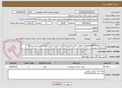 تصویر کوچک آگهی دیزل ژنراتور30KAVAبه همراه متعلقات کامل وحمل ونصب وراه اندازی شعبه سمیرم طبق لیست شرایط ومشخصات پیوست