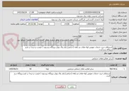 تصویر کوچک آگهی استعلام خرید خدمات تعویض لوله های دو راهه (جناغی) واتر وال بویلر نیروگاه بیستون / قیمت ترجیحا در فرم نیروگاه درج گردد.