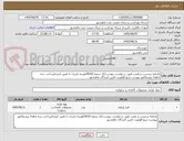 تصویر کوچک آگهی بارنامه برچسب و پلمپ طبق درخواست پیوست/کد شعبه 0010/هزینه باربری با تامین کننده/پرداخت سه ماهه/ پیشفاکتور پیوست شود/اولویت تامین کنندگان ماهشهر