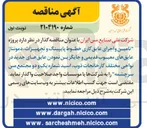تصویر کوچک آگهی تامین و اجرای عایق کاری خطوط پایپینگ و تجهیزات، دمونتاژ عایق های معیوب قدیمی و جایگزین نمودن عایق های جدید در نواحی مختلف کارخانجات ذوب اسید شماره یک و دو مجتمع مس سرچشمه
