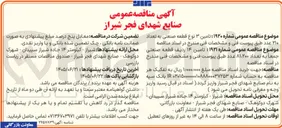تصویر کوچک آگهی تامین ۱۴ ردیف قطعه صنعتی جمعاً به تعداد ۸۱،۲۰۰ عدد