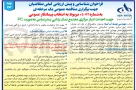 تصویر کوچک آگهی انتخاب پیمانکار عمومی جهت احداث انبار مرکزی مجتمع نمک زدایی بندرعباس به صورت PC