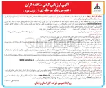 تصویر کوچک آگهی تأمین خدمات بهره برداری