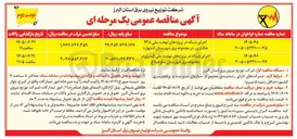 تصویر کوچک آگهی اجرای شبکه در پروژه های نهضت ملی ۹۳۸ هکتاری 