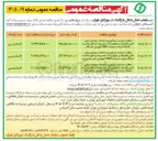 تصویر کوچک آگهی حفظ و حراست، اپراتوری و خدمات سوخت‌رسانی، تأمین قطعات و تجهیزات، تعمیرات و نگهداشت جایگاه عرضه سوخت CNG اتوبوسی یاخچی آباد