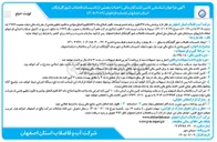 تصویر کوچک آگهی تأمین بخشی از منابع مالی مورد نیاز جهت ایجاد تأسیسات فاضلاب شهرستان گلپایگان