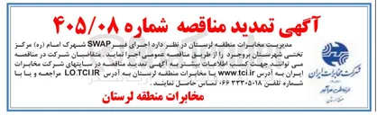 تصویر کوچک آگهی اجرای فیبر SWAP شهرک امام (ره) مرکز تختی شهرستان بروجرد