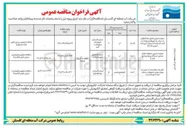 تصویر کوچک آگهی حفر یک حلقه چاه آب شرب به روش دورانی ضربه‌ای در سازند سخت توسکستان