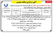تصویر کوچک آگهی خرید ۱۰,۰۰۰ دستگاه کنتور آب مولتی جت نیمه خشک ۱۶۰R در سایز ۱/۲ اینچ در ازاء تحویل کنتورهای اسقاطی