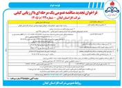 تصویر کوچک آگهی خدمات خودروهای عملیاتی امداد مرکز و جنوب استان گیلان