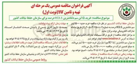 تصویر کوچک آگهی خرید ۱۵ تن سم دلتامترین EC2.5 درصد