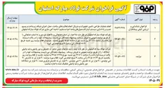 تصویر کوچک آگهی انجام عملیات طراحی، تامین تجهیزات و متریال، انجام فعالیتهای ساخت، حمل، اجرای شبکه زیرساخت و پسیو، نصب و راه اندازی سیستم اینترکام مدول های واحد احیا مستقیم ۱ ناحیه آهن سازی شرکت فولاد مبارکه اصفهان 