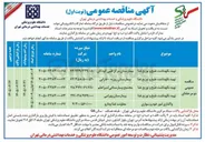 تصویر کوچک آگهی تهیه، نگهداشت، طبخ و توزیع غذا بیمارستان مرکز طبی کودکان 