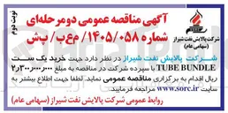 تصویر کوچک آگهی خرید یک ست TUBE BUNDLE