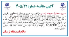 تصویر کوچک آگهی تعیین پیمانکار پاسخگویی و فروش سرویس باند پهن