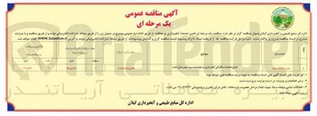 تصویر کوچک آگهی اجرای عملیات مکانیکی آبخیزداری در حوضه و پسرود شهرستان شفت