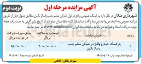 تصویر کوچک آگهی واگذاری پارکینگ عمومی 