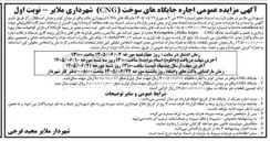 تصویر کوچک آگهی اجاره جایگاههای سوخت (CNG)