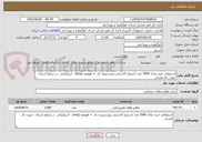 تصویر کوچک آگهی استعلام, خرید تعداد 3000 عدد اسفنج کاشتنی پروژسترون دار  + هومون pmsg   اسپانیایی  در سطح استان  جهت دام عشایر  