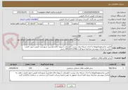 تصویر کوچک آگهی تامین ترانسفورماتورها و احداث شبکه برق بیست کیلو ولت ) پروژه دفاع مقدس( شهرداری قزوین-جهت قیمت دهی به مدارک پیوستی مراجعه شودگردد.09220713786 رجبی