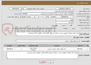 تصویر کوچک آگهی پروژه اجرای عملیات کفپوش بتنی و سنگی مجموعه تاکوند.امانی .مطابق مدارک پیوستی.
