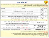 تصویر کوچک آگهی واگذاری قرائت کنتور و وصول مطالبات مشترکین عادی و دیماندی و جمع آوری برق های غیر مجاز در سطح شهرستان های فارسان و کوهرنگ
