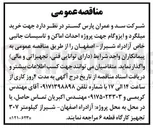 تصویر کوچک آگهی خرید میلگرد و ایزوگام جهت پروژه احداث اماکن و تاسیسات جانبی خاص آزادراه شیراز - اصفهان