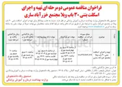 تصویر کوچک آگهی تهیه و اجرای اسکلت بتنی ۳۰ باب ویلا مجتمع خزرآباد ساری