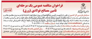 تصویر کوچک آگهی تأمین مصالح فولادی (ورق)