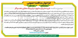 تصویر کوچک آگهی خرید متریال ساپورت پایپینگ مخازن نفت و گاز
