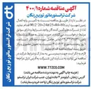 تصویر کوچک آگهی تامین پایه اتصال زمین