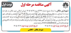 تصویر کوچک آگهی خرید ست های ورزشی و وسایل بازی جهت نصب در پارک فاز ۳ شهرک ولیعصر و بلوارهای شهر ملکان