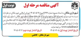 تصویر کوچک آگهی خرید چراغ، پایه چراغ، کابل و فیوز برای پارک ها و نقاط مختلف سطح شهر ملکان