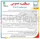 تصویر کوچک آگهی انجام عملیات تامین، ساخت، سند بلاست، رنگ آمیزی، حمل و نصب اسکلت فلزی ساختمان خوابگاه شماره ۲ و سردرب اردوگاه (سنگاچین)