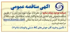 تصویر کوچک آگهی تأمین و خریدگان جوشهای AC دستی و اتومات (۱۵ و ۱۶)
