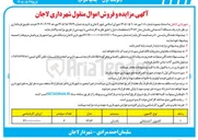 تصویر کوچک آگهی فروش اموال منقول (آتشنشانی)