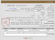 تصویر کوچک آگهی تعمیر،تجهیز و باز پیرایی پارکها و فضای سبز طبق مشخصات فنی و برآورد پیوستی(خرید و اجرا)