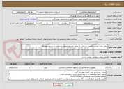 تصویر کوچک آگهی تدوین مدل اجرایی آمایش سرزمین با رویکرد توسعه متعادل و متوازن در استان هرمزگان