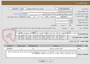 تصویر کوچک آگهی پشتیبانی و نگهداری 6 ماهه شبکه های رایانه ای استانداری گلستان سال 1405(از 1 شهریور الی 30 بهمن )