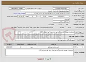 تصویر کوچک آگهی استعلام با موضوع قرار خط گرم امور برق سواد کوه شمالی 1405