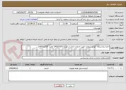 تصویر کوچک آگهی اجاره یکدستگاه خودرو سواری جهت خدمات اداری از مورخ 1405/03/01 لغایت 1405/12/29