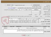 تصویر کوچک آگهی  اسناد استعلام عایق کاری و مقاوم سازی دیتا سنتر شرکت نفت فلات قاره ایران